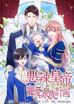 悪辣皇帝と寵愛家族計画【電子単行本】