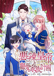 悪辣皇帝と寵愛家族計画【電子単行本】