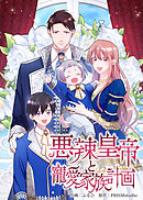 悪辣皇帝と寵愛家族計画【電子単行本】４巻