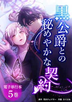 黒公爵との秘めやかな契約【電子単行本】５巻