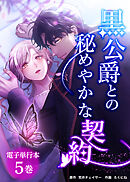 黒公爵との秘めやかな契約【電子単行本】５巻