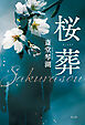 桜葬