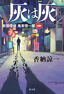 灰は灰～新宿探偵　鬼束啓一郎～