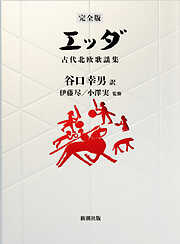 【完全版】エッダ―古代北欧歌謡集―