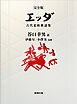 【完全版】エッダ―古代北欧歌謡集―