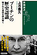 プーチンの歴史認識―隠された意図を読み解く―（新潮選書）