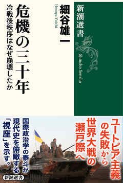 危機の三十年―冷戦後秩序はなぜ崩壊したか―（新潮選書）