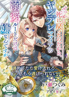 せっかく死に戻ったのだから、ヤンデレマフィアの溺愛ルートだけは嫌なんですが