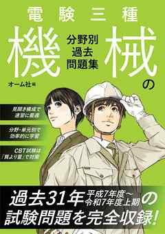 電験三種　機械の分野別過去問題集