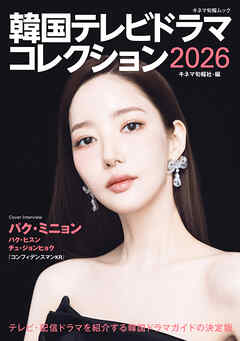 韓国テレビドラマコレクション2026