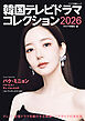 韓国テレビドラマコレクション2026