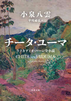 チータ・ユーマ　ラフカディオ・ハーン全小説