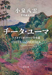 チータ・ユーマ　ラフカディオ・ハーン全小説