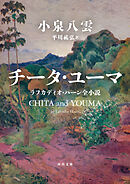 チータ・ユーマ　ラフカディオ・ハーン全小説