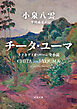 チータ・ユーマ　ラフカディオ・ハーン全小説