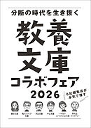 「6社編集長が本気で推す！ 教養文庫コラボフェア 2026」小冊子