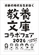 「6社編集長が本気で推す！ 教養文庫コラボフェア 2026」小冊子