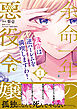 余命一年の悪役令嬢、残生≪アフターライフ≫は逆ハーレムを満喫しますわ！（１）【単行本版】