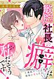 敏腕社長の癖は私だそうです！ 3連敗ガールは御曹司に周到に娶られる