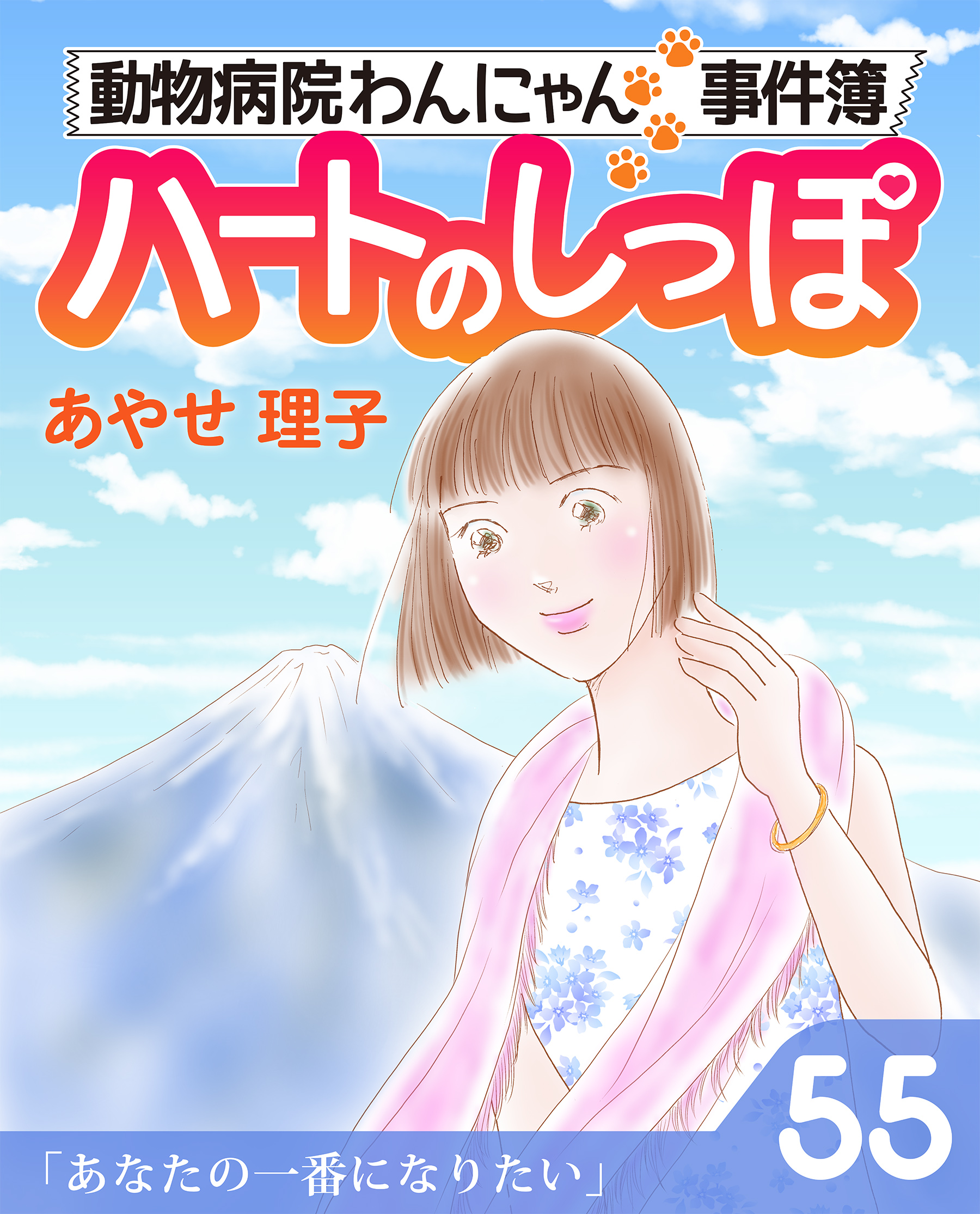 ハートのしっぽ５５ - あやせ理子 - 漫画・無料試し読みなら、電子