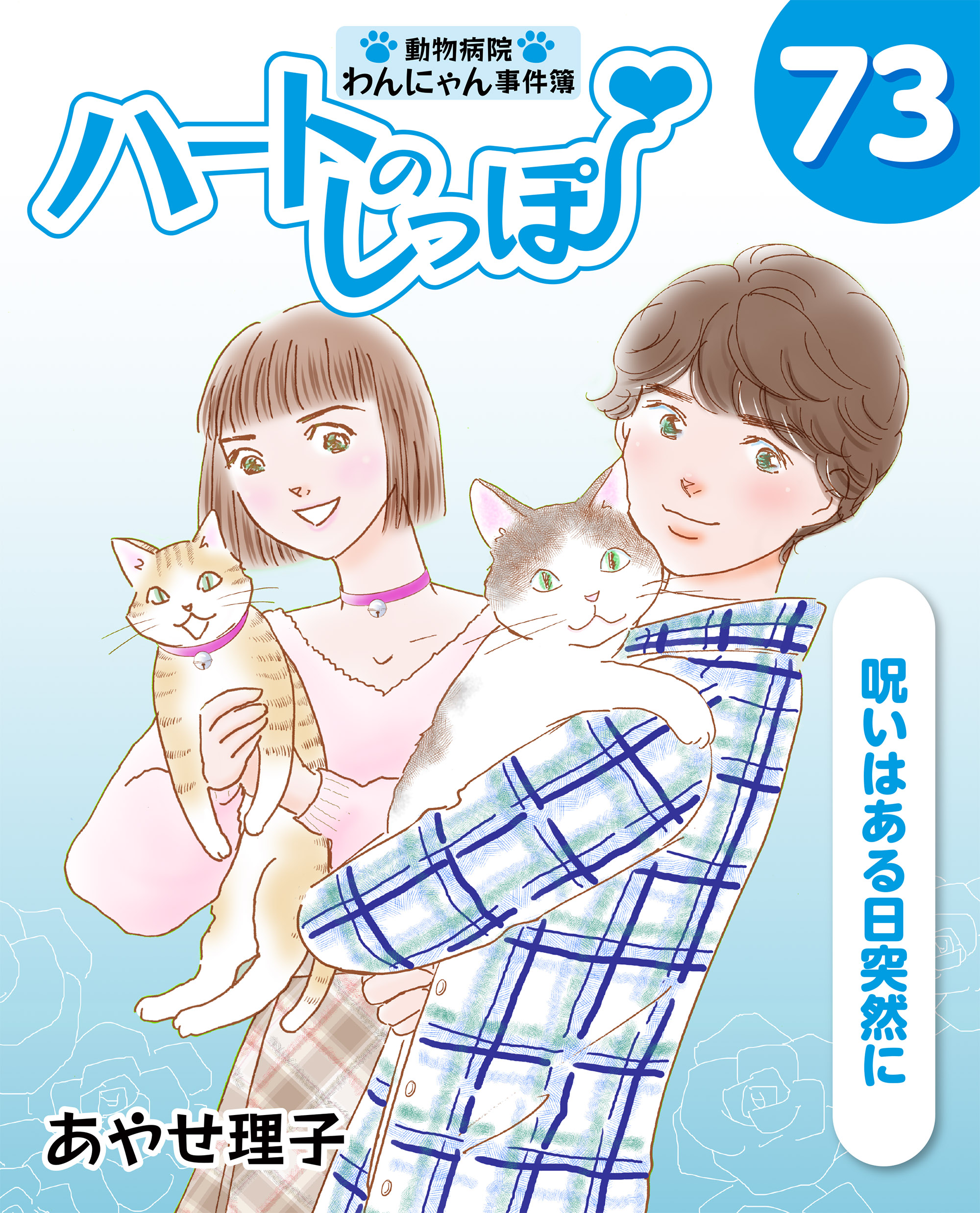 ハートのしっぽ７３ 漫画 無料試し読みなら 電子書籍ストア ブックライブ