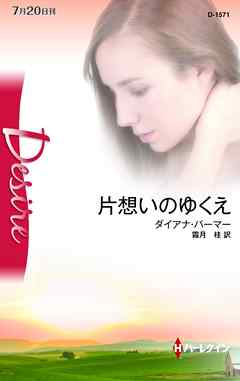 片想いのゆくえ