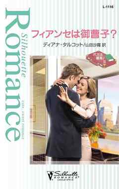 ボスは最高！ フィアンセは御曹子？ III