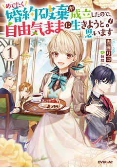 【期間限定　無料お試し版】めでたく婚約破棄が成立したので、自由気ままに生きようと思います 1
