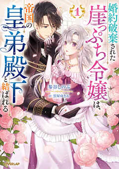 【期間限定　無料お試し版】婚約破棄された崖っぷち令嬢は、帝国の皇弟殿下と結ばれる 1