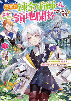 【期間限定　無料お試し版】元宮廷錬金術師の私、辺境でのんびり領地開拓はじめます！1　～婚約破棄に追放までセットでしてくれるんですか？～