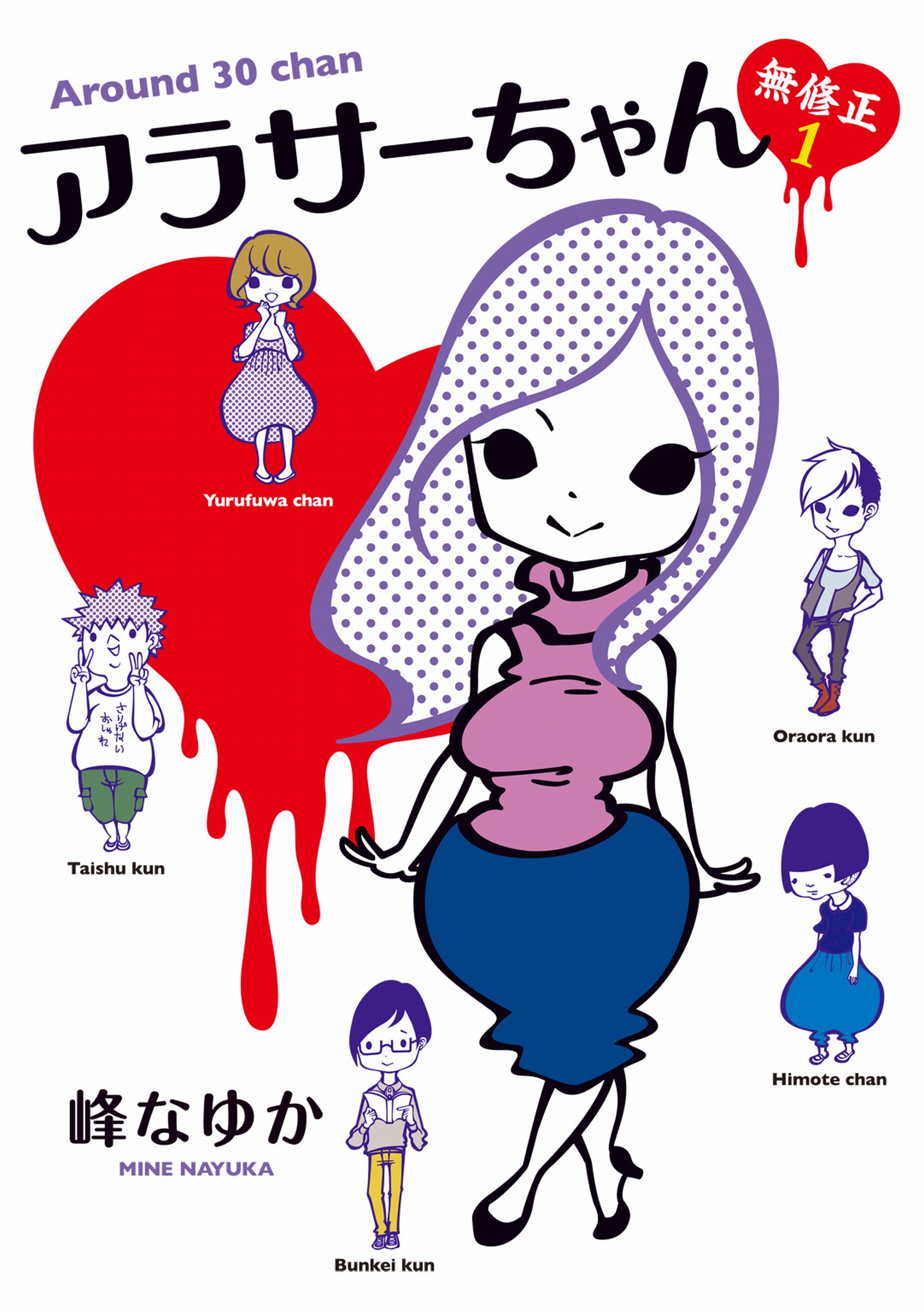 アラサーちゃん 無修正１ - 峰なゆか - 漫画・ラノベ（小説）・無料