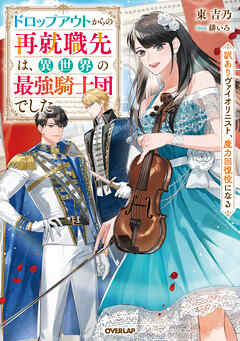 【期間限定　無料お試し版】ドロップアウトからの再就職先は、異世界の最強騎士団でした　訳ありヴァイオリニスト、魔力回復役になる