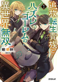 【期間限定　無料お試し版】追放転生貴族とハズレゴーレムの異世界無双 1
