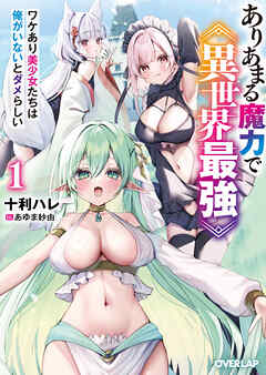 【期間限定　無料お試し版】ありあまる魔力で異世界最強 1　ワケあり美少女たちは俺がいないとダメらしい