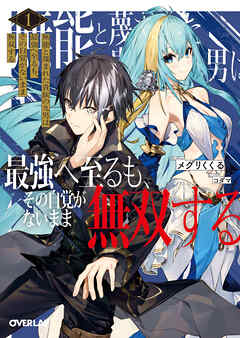 【期間限定　無料お試し版】無能と蔑まれた貴族の九男は最強へ至るも、その自覚がないまま無双する 1