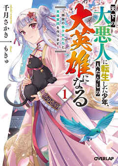 【期間限定　無料お試し版】天下の大悪人に転生した少年、人たらしの大英雄になる 1　～傾国の美少女たちと英雄軍団を作ります～