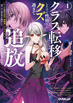 【期間限定　無料お試し版】クラス転移したけど性格がクズ過ぎて追放されました 1　～アンチ勇者は称号『侵略者』とスキル『穴』で地下から異世界を翻弄する～