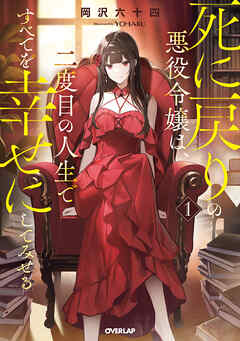 【期間限定　無料お試し版】死に戻りの悪役令嬢は、二度目の人生ですべてを幸せにしてみせる 1