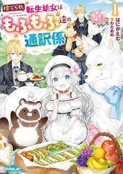 【期間限定　無料お試し版】捨てられ転生幼女はもふもふ達の通訳係 1【電子書籍限定書き下ろしSS付き】