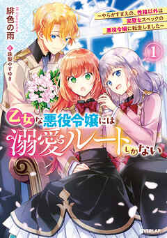 【期間限定　無料お試し版】乙女な悪役令嬢には溺愛ルートしかない 1　～やらかすまえの、性格以外は完璧なスペックの悪役令嬢に転生しました～【電子書籍限定書き下ろしSS付き】
