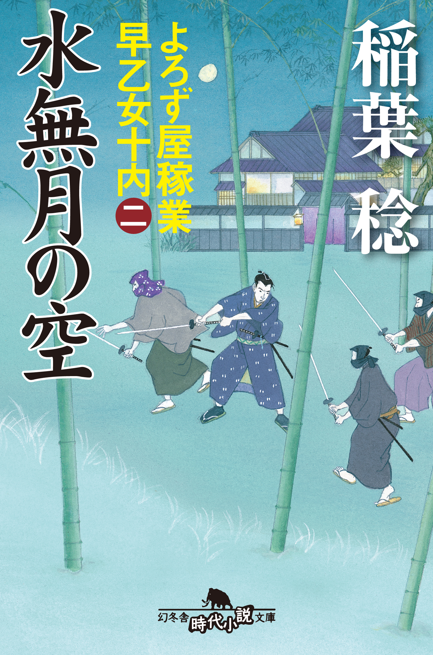 よろず屋稼業 早乙女十内 二 水無月の空 漫画 無料試し読みなら 電子書籍ストア ブックライブ