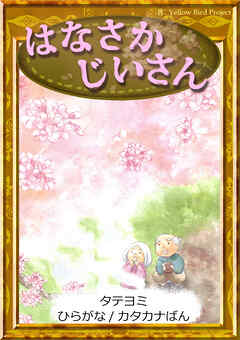 【タテヨミ】　はなさかじいさん　ひらがな・カタカナ