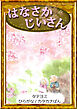 【タテヨミ】　はなさかじいさん　ひらがな・カタカナ