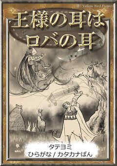 【タテヨミ】　王様の耳はロバの耳　ひらがな・カタカナ