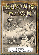 【タテヨミ】　王様の耳はロバの耳　ひらがな・カタカナ