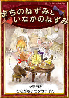 【タテヨミ】　まちのねずみといなかのねずみ　ひらがな・カタカナ