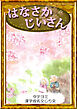 【タテヨミ】　はなさかじいさん　漢字仮名交じり文