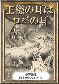 【タテヨミ】　王様の耳はロバの耳　漢字仮名交じり文