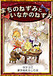 【タテヨミ】　まちのねずみといなかのねずみ　漢字仮名交じり文