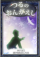【タテヨミ】　つるのおんがえし　漢字仮名交じり文